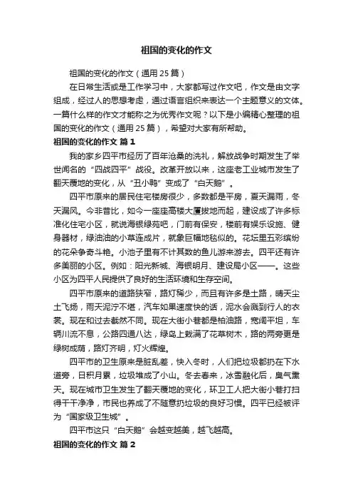 祖国的变化的作文（通用25篇）