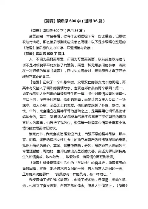 《简爱》读后感600字（通用36篇）