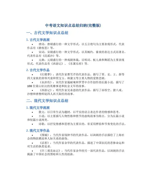 中考语文知识点总结归纳(完整版)