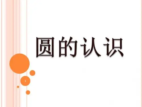 圆的认识(1)