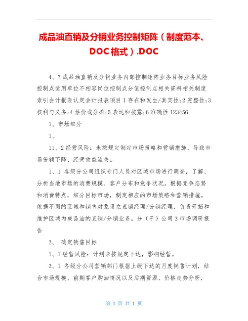 成品油直销及分销业务控制矩阵(制度范本、DOC格式).DOC