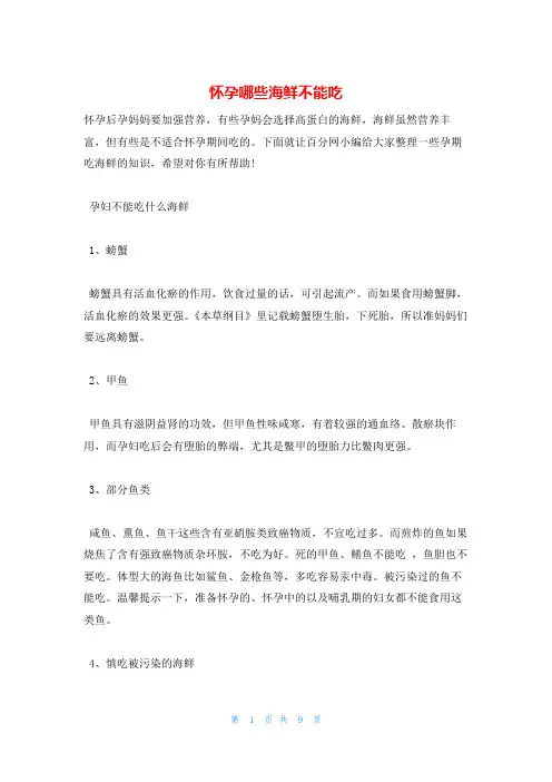 怀孕哪些海鲜不能吃