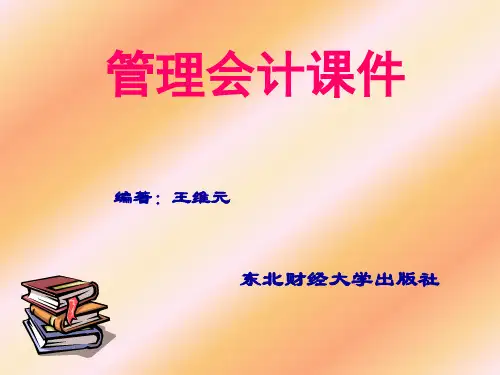 管理会计——成本控制