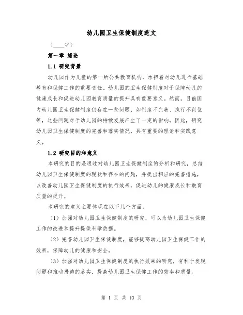 幼儿园卫生保健制度范文(四篇)