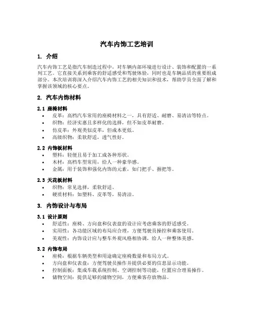 汽车内饰工艺培训内容