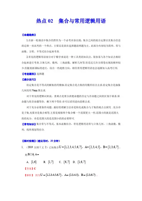 2020年高考数学(文)【热点·重点·难点】专练 集合与常用逻辑用语(解析版) 