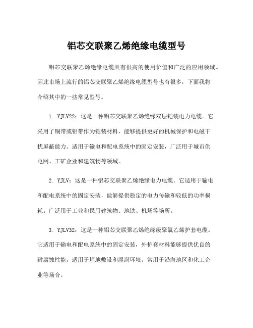 铝芯交联聚乙烯绝缘电缆型号