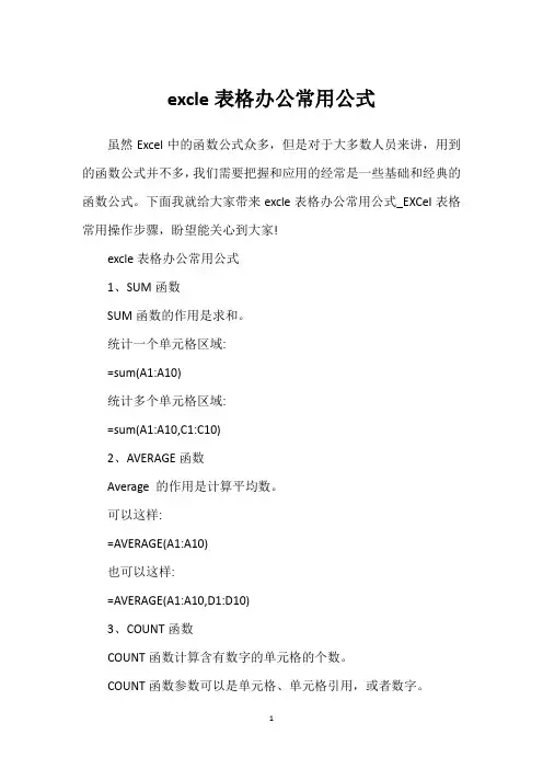 excle表格办公常用公式