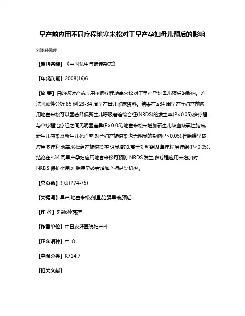 早产前应用不同疗程地塞米松对于早产孕妇母儿预后的影响