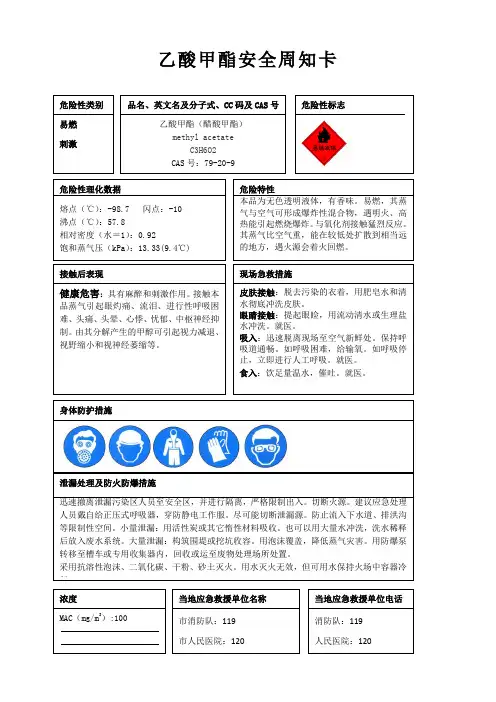 乙酸甲酯安全周知卡、职业危害告知卡、理化特性表