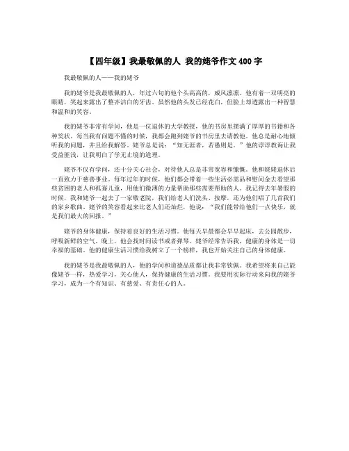 【四年级】我最敬佩的人 我的姥爷作文400字