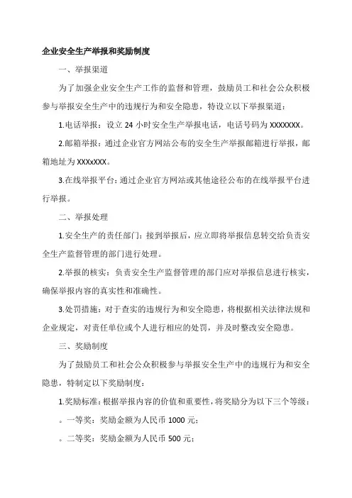 企业安全生产举报和奖励制度