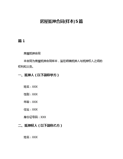 房屋抵押合同(样本)5篇