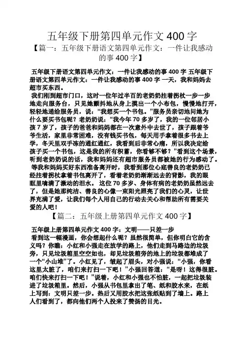 五年级作文之五年级下册第四单元作文400字