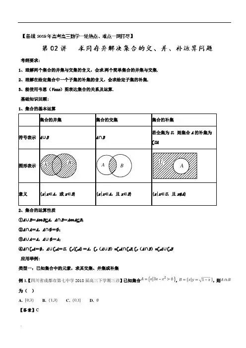 专题1.2+求同存异解决集合的交、并、补运算问题含答案