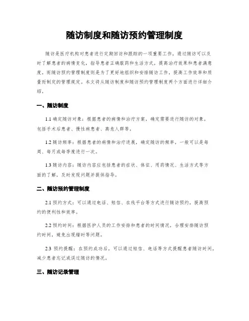 随访制度和随访预约管理制度
