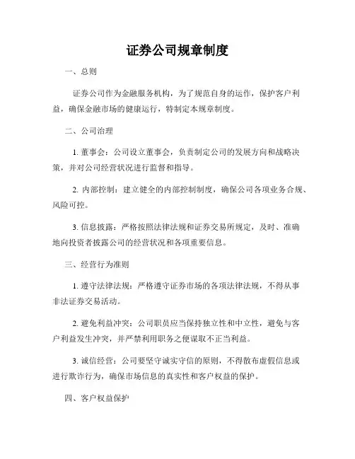 证券公司规章制度