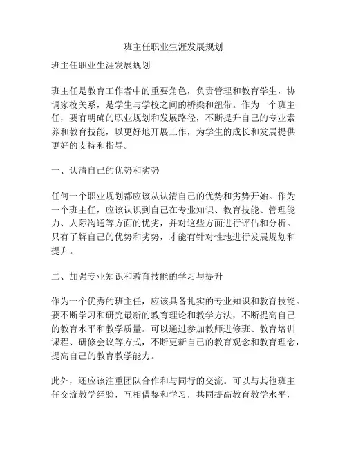 班主任职业生涯发展规划
