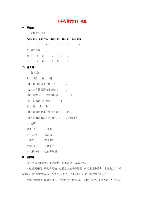 一年级语文下册第六单元18《小花猫找汗》习题鄂教版