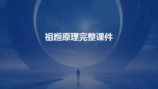 祖暅原理完整课件