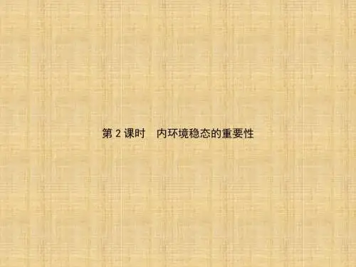 高中生物 第1单元 人体的内环境与稳态(第2课时)内环境稳态的重要性名师课件 新人教版必修3
