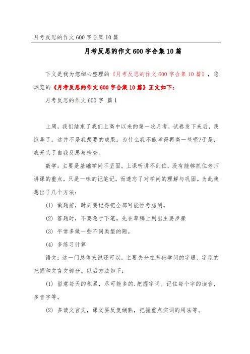 月考反思的作文600字合集10篇
