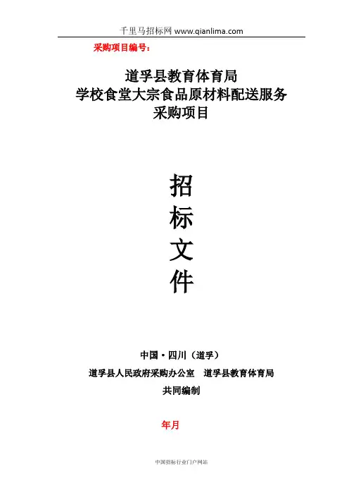 教育体育局学校食堂大宗食品原材料配送服招投标书范本
