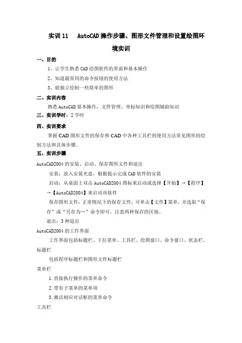 实训11AutoCAD操作步骤、图形文件管理和设置绘图环境实训(精)