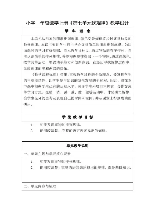 小学一年级数学上册《第七单元找规律》教学设计
