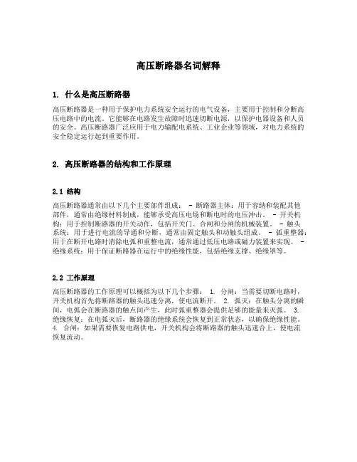 高压断路器名词解释