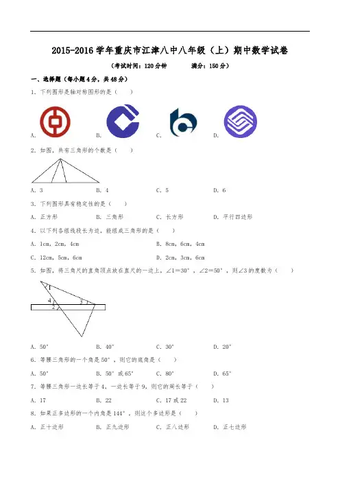 2015-2016学年重庆市江津八中八年级(上)期中数学试卷(含解析)