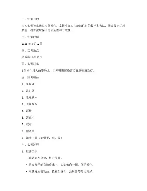 头皮静脉注射实训报告范文
