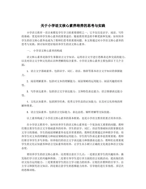 关于小学语文核心素养培养的思考与实践