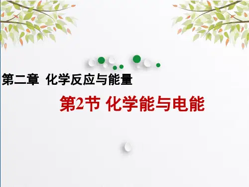 人教版化学必修二2.2 化学能与电能 课件优秀课件PPT