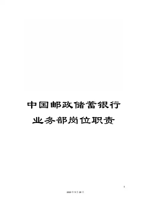中国邮政储蓄银行业务部岗位职责