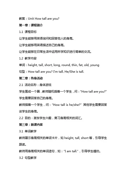 UnitHowtallareyou教案