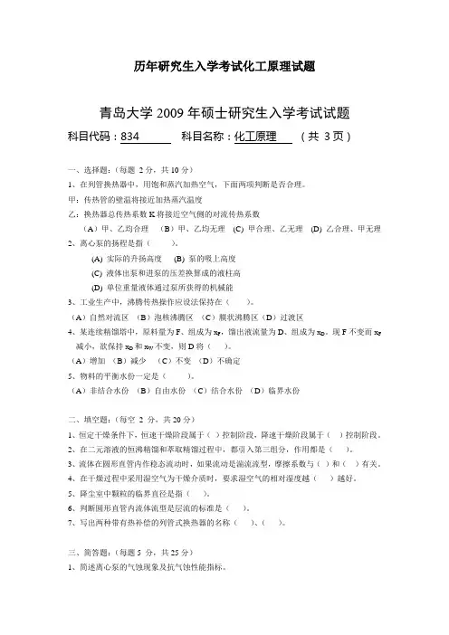 最新历年研究生入学考试化工原理试题