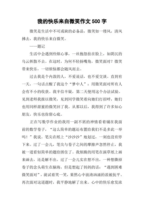 我的快乐来自微笑作文500字