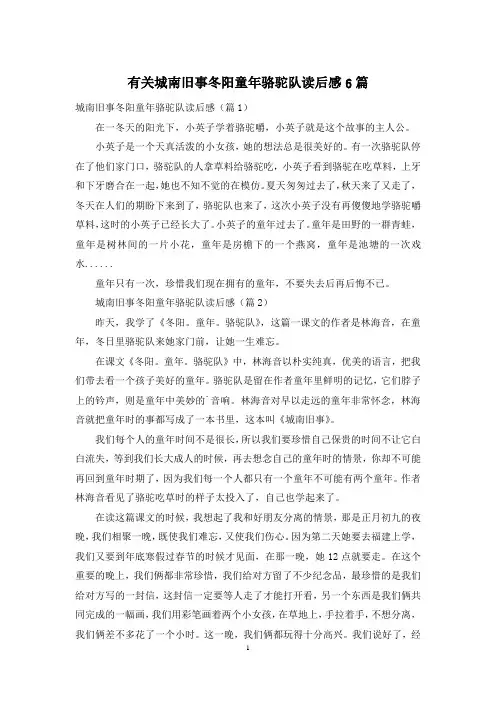 有关城南旧事冬阳童年骆驼队读后感6篇