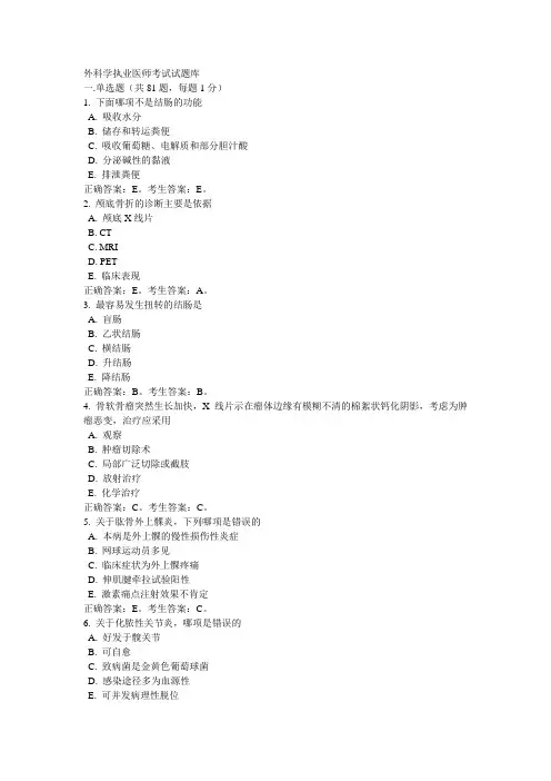外科学执业医师考试试题库