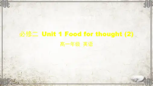 高一【英语(外研版)】必修二Unit 1 Food for thought()-课件