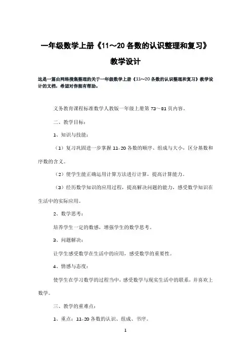 一年级数学上册《11～20各数的认识整理和复习》教学设计