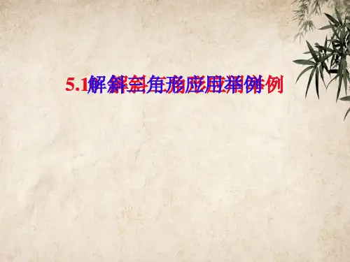 解斜三角形应用举例 北师大版精品公开PPT课件