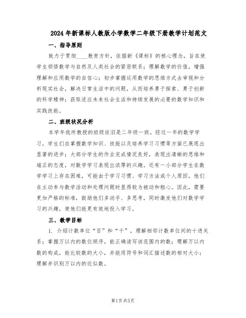 2024年新课标人教版小学数学二年级下册教学计划范文（二篇）