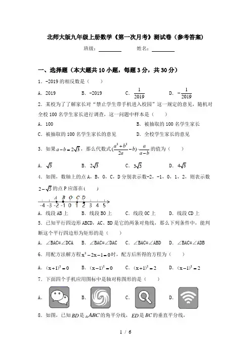 北师大版九年级上册数学《第一次月考》测试卷(参考答案)