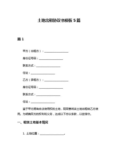 土地出租协议书模板5篇
