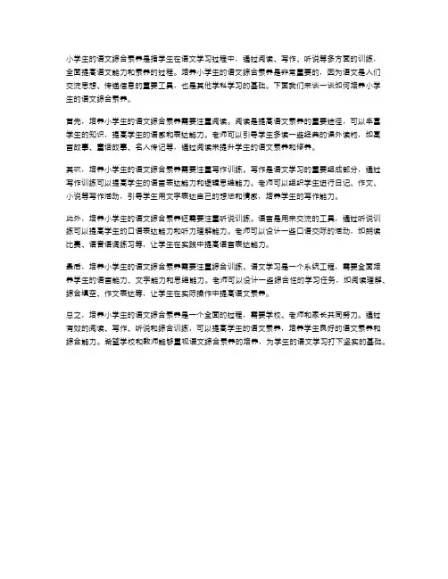 培养小学生的语文综合素养