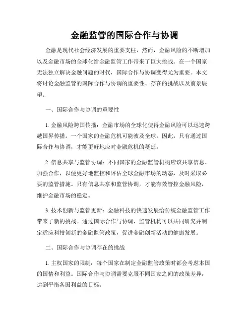 金融监管的国际合作与协调