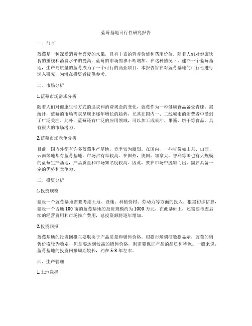 蓝莓基地可行性研究报告
