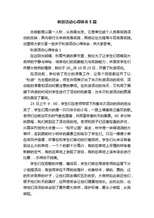 秋游活动心得体会5篇